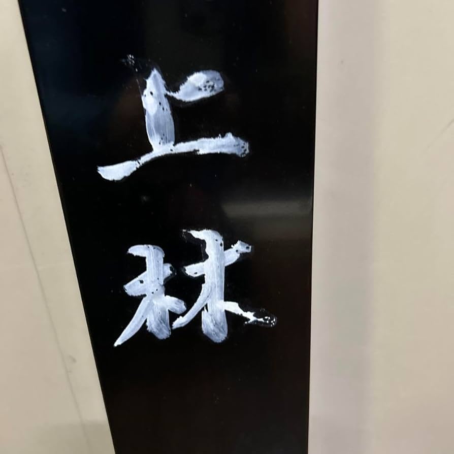 Amazon.co.jp: 茶道具 七事式 上林 竹田 客 茶歌舞伎看板